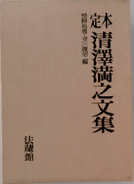 定本清沢満之文集