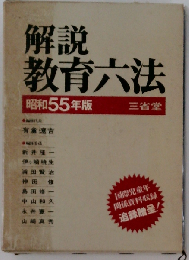 解説教育６法「昭和55年版」