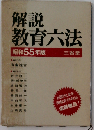 解説教育６法「昭和55年版」