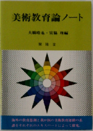 美術教育論ノート