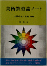 美術教育論ノート