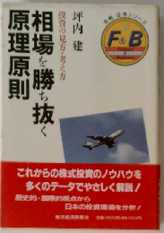 相場を勝ち抜く原理原則