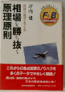 相場を勝ち抜く原理原則