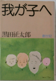 我が子へ