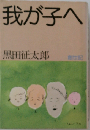 我が子へ