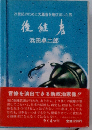 後継者ー