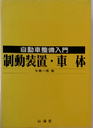 制動装置 ・車体