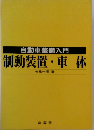 制動装置 ・車体