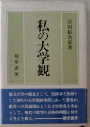 私の大学観