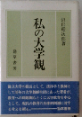 私の大学観