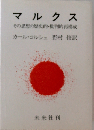 マルクス