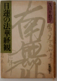 日蓮の法華経観