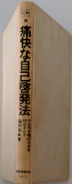 痛快な自己啓発法