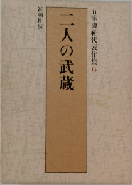 二人の武蔵