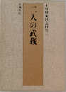 二人の武蔵