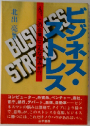 ビジネス ・ストレス