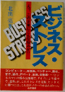 ビジネス ・ストレス