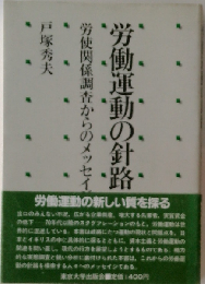 労働運動の針路