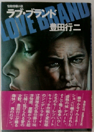 ラブ・ブランド