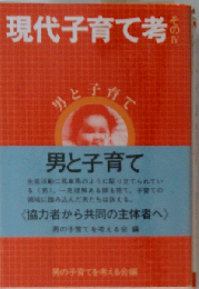 現代子育て考「その4」男と子育て