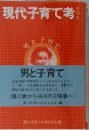 現代子育て考「その4」男と子育て