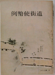 例幣使街道