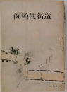 例幣使街道