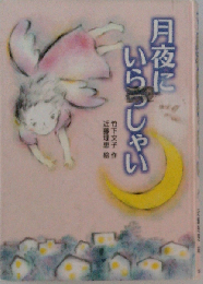 月夜にいらっしゃい 