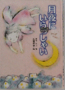 月夜にいらっしゃい 