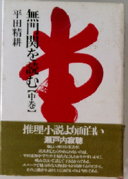 無門関を読む「中巻」