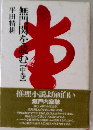 無門関を読む「中巻」