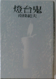 灯台鬼