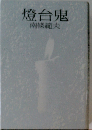 灯台鬼