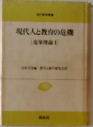 現代人と教育の危機