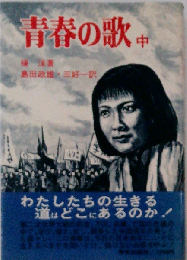 青春の歌「中」