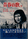 青春の歌「中」