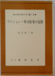 マンション 中古住宅の売買