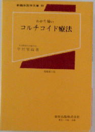 わかり易いコルチコイド療法ー理論と実際