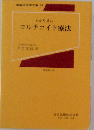 わかり易いコルチコイド療法ー理論と実際