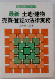 最新土地 建物・売買 ・登記の法律実務