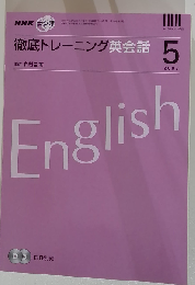 徹底トレーニング英会話 2007年 05月号 