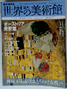 週刊世界の美術館 