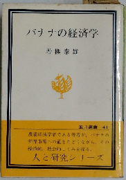 バナナの経済学