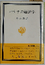 バナナの経済学