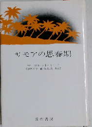 サモアの思春期