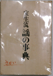 宝生流謡の事典