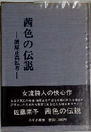 茜色の伝説 清原正高私考