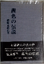 茜色の伝説 清原正高私考