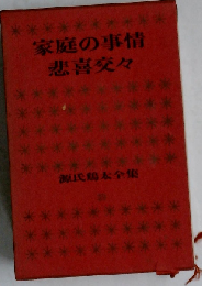 家庭の事情,悲喜交々