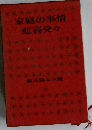 家庭の事情,悲喜交々